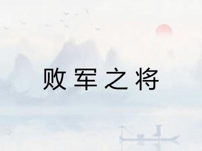 败军之将