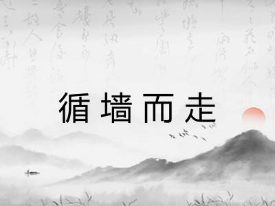 循墙而走