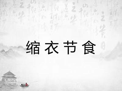 缩衣节食