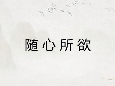 随心所欲