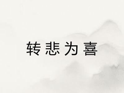 转悲为喜