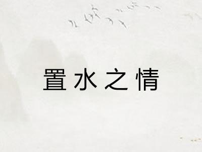 置水之情