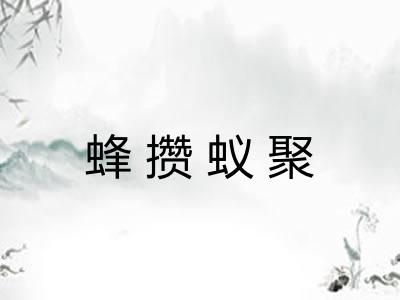蜂攒蚁聚