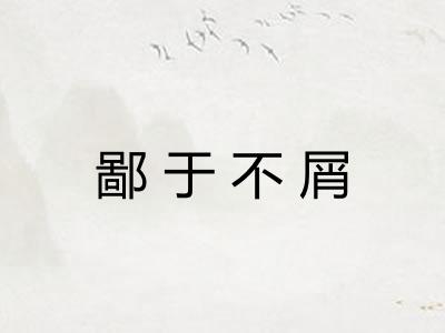 鄙于不屑