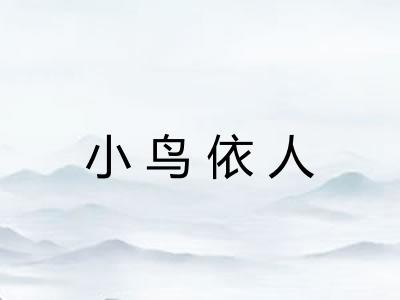 小鸟依人
