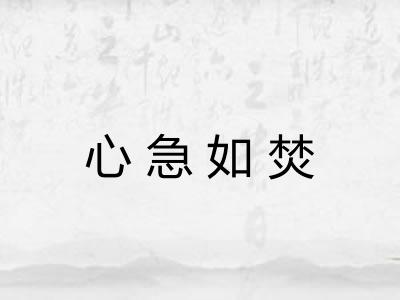 心急如焚