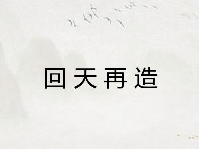 回天再造