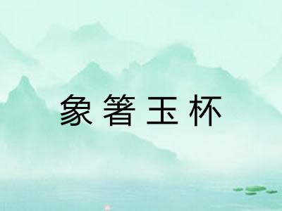 象箸玉杯
