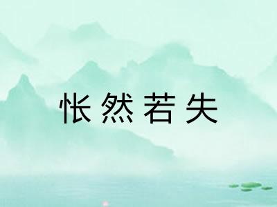怅然若失