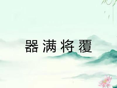 器满将覆