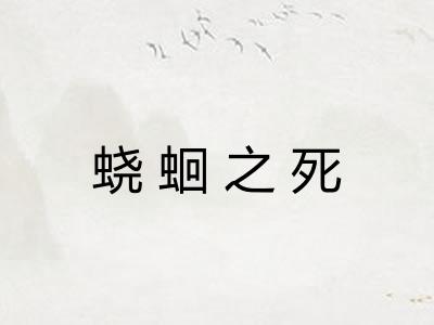 蛲蛔之死
