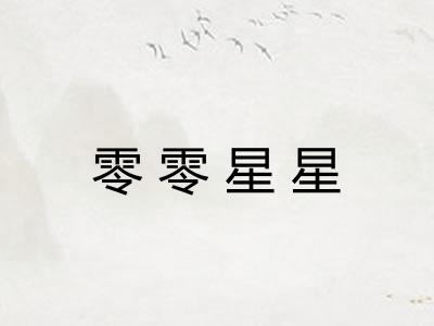 零零星星