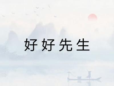 好好先生