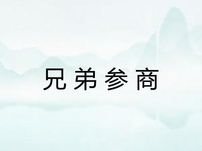 兄弟参商