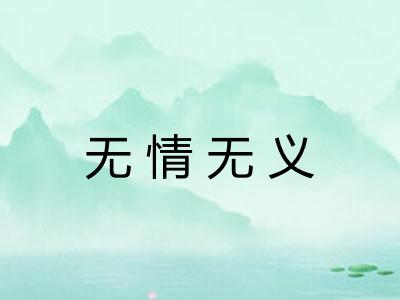 无情无义