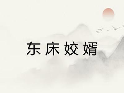 东床姣婿