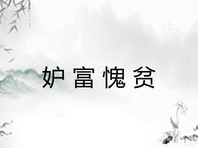 妒富愧贫