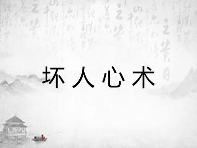 坏人心术