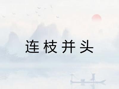 连枝并头