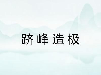 跻峰造极