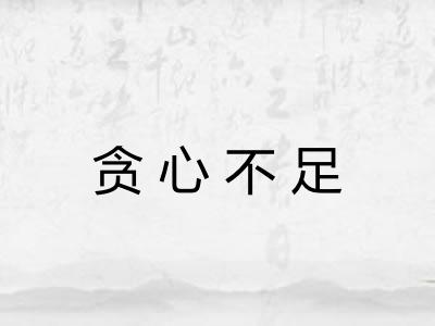 贪心不足