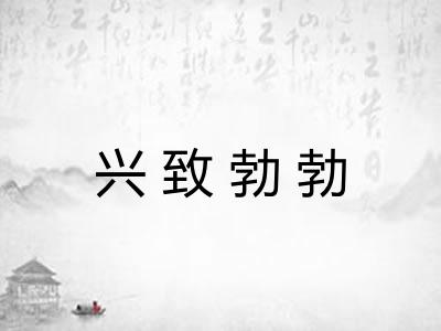 兴致勃勃