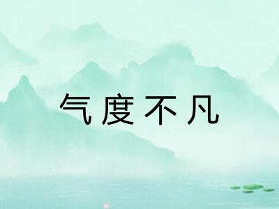 气度不凡