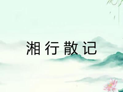湘行散记