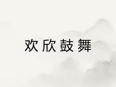 欢欣鼓舞