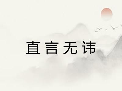 直言无讳