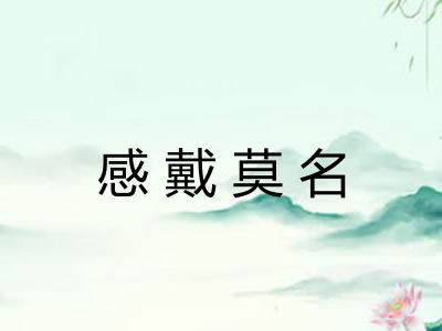 感戴莫名