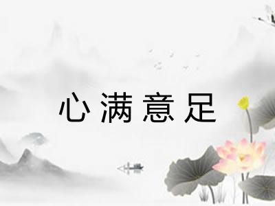 心满意足