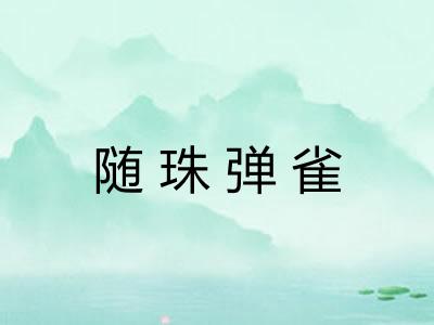 随珠弹雀