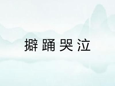 擗踊哭泣