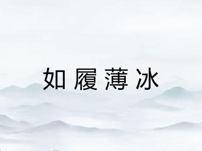 如履薄冰
