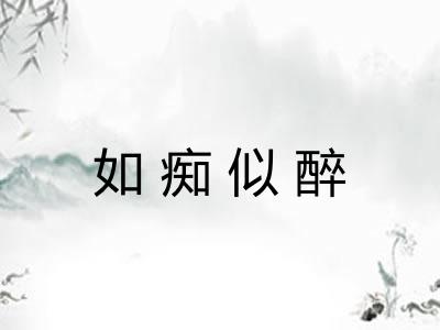 如痴似醉