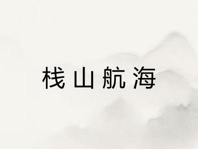 栈山航海