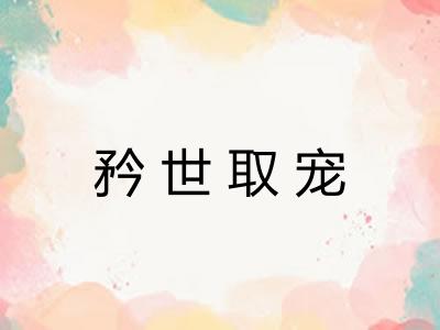 矜世取宠
