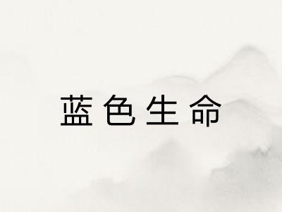 蓝色生命