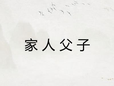 家人父子