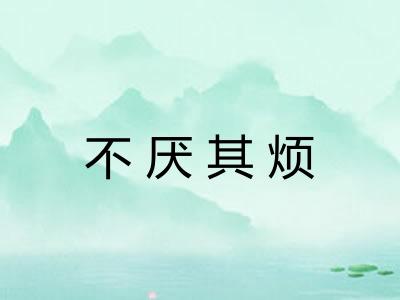 不厌其烦