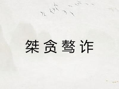 桀贪骜诈