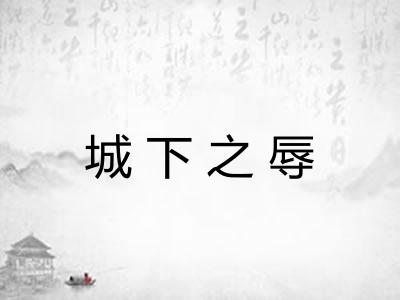 城下之辱