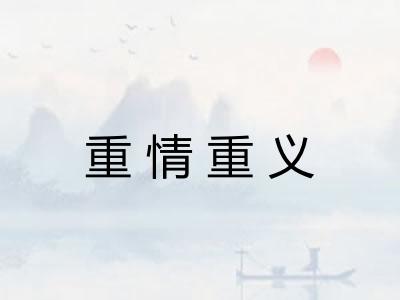 重情重义 重情重义
