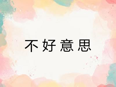 不好意思