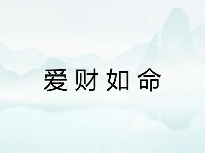 爱财如命