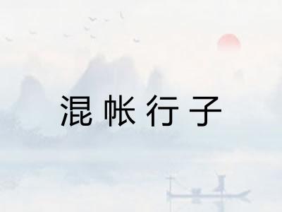 混帐行子 混帐行子