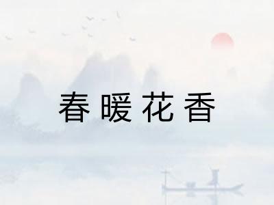 春暖花香