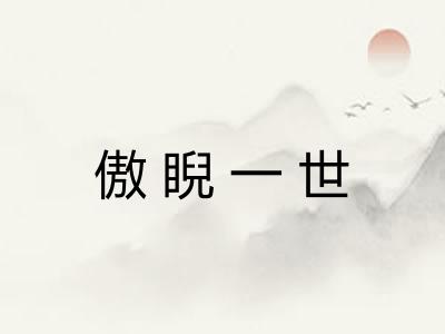 傲睨一世