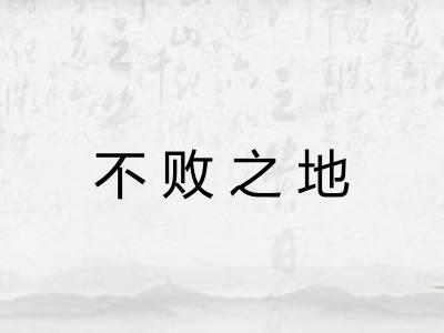 不败之地